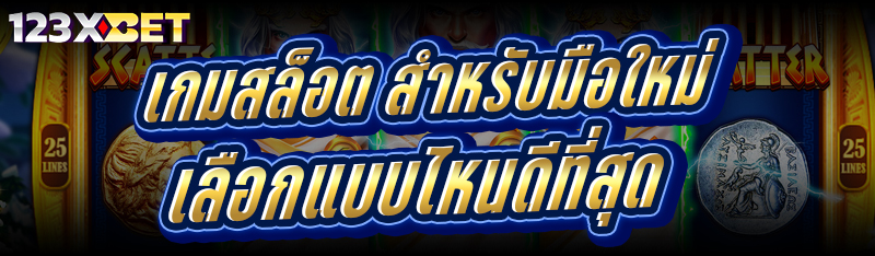 เกมสล็อต สำหรับมือใหม่ เลือกแบบไหนดีที่สุด