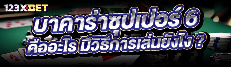 บาคาร่าซุปเปอร์ 6 คืออะไร มีวิธีการเล่นยังไง ?