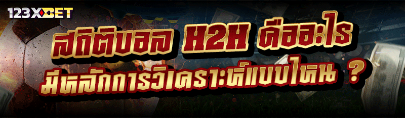 สถิติบอล H2H คืออะไร มีหลักการวิเคราะห์แบบไหน ?