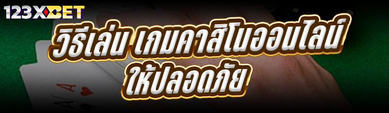 วิธีเล่น เกมคาสิโนออนไลน์ ให้ปลอดภัย