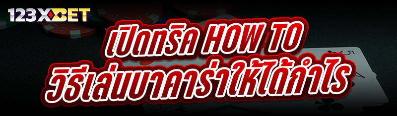 เปิดทริค How to วิธีเล่นบาคาร่าให้ได้กำไร