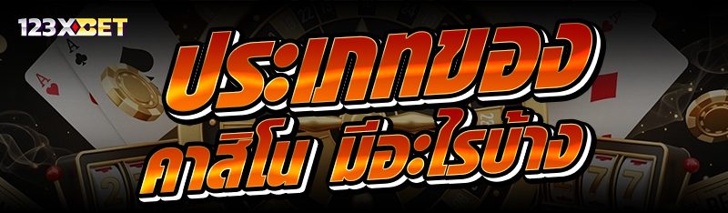 ประเภทของ คาสิโน มีอะไรบ้าง