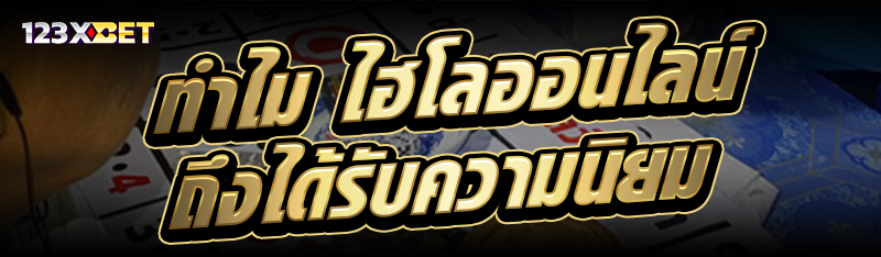 ทำไม ไฮโลออนไลน์ ถึงได้รับความนิยม