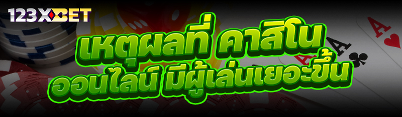 เหตุผลที่ คาสิโนออนไลน์ มีผู้เล่นเยอะขึ้น