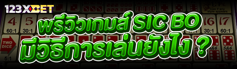 พรีวิวเกมส์ SIC BO มีวิธีการเล่นยังไง ?