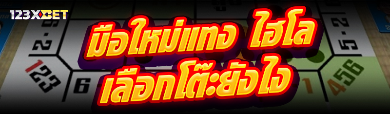 มือใหม่แทง ไฮโล เลือกโต๊ะยังไง