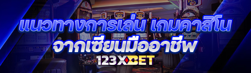 แนวทางการเล่น เกมคาสิโน จากเซียนมืออาชีพ