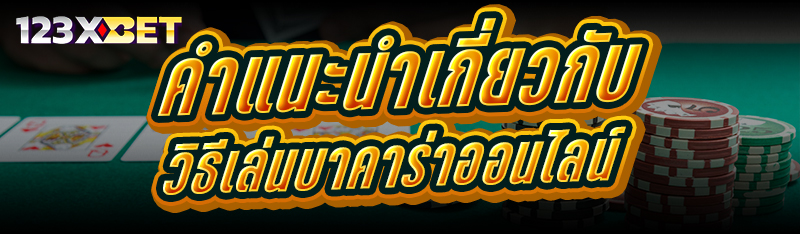 คำแนะนำเกี่ยวกับ วิธีเล่นบาคาร่าออนไลน์