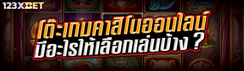 โต๊ะเกมคาสิโนออนไลน์ มีอะไรให้เลือกเล่นบ้าง ?