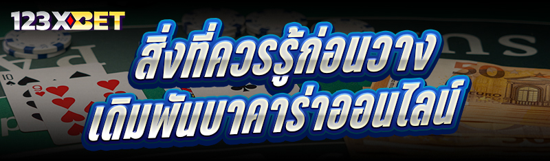 สิ่งที่ควรรู้ก่อนวาง เดิมพันบาคาร่าออนไลน์