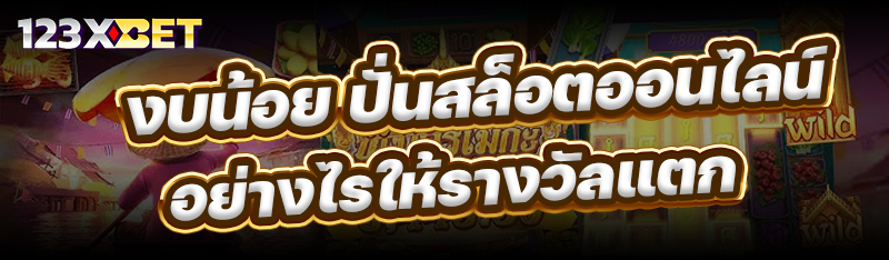 งบน้อย ปั่นสล็อตออนไลน์ อย่างไรให้รางวัลแตก